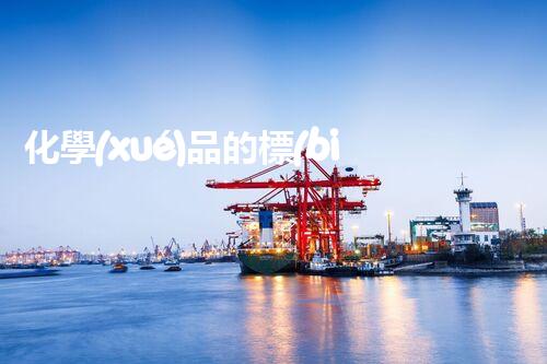 化學(xué)品的標(biāo)簽探索以后都市生活的新前景：智能科技如何重塑我們的日常生活？
